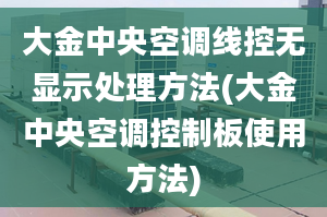 大金中央空調(diào)線控無顯示處理方法(大金中央空調(diào)控制板使用方法)