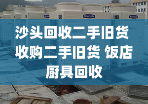 沙頭回收二手舊貨 收購二手舊貨 飯店廚具回收