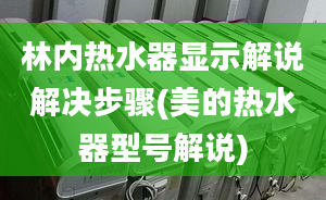 林內(nèi)熱水器顯示解說解決步驟(美的熱水器型號解說)