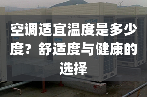 空調(diào)適宜溫度是多少度？舒適度與健康的選擇