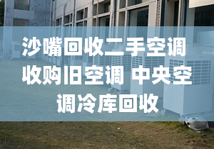 沙嘴回收二手空調(diào) 收購(gòu)舊空調(diào) 中央空調(diào)冷庫(kù)回收