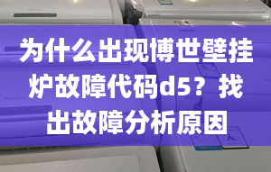 為什么出現(xiàn)博世壁掛爐故障代碼d5？找出故障分析原因