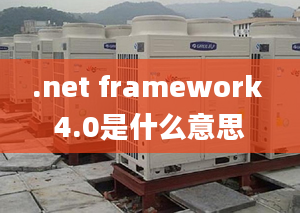 .net framework 4.0是什么意思