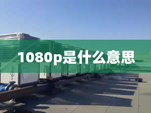 1080p是什么意思