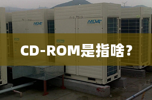 CD-ROM是指啥？