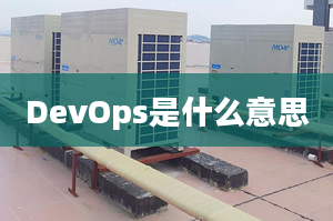 DevOps是什么意思