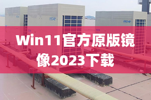 Win11官方原版鏡像2023下載