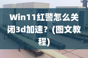 Win11紅警怎么關(guān)閉3d加速？(圖文教程)