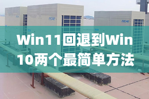 Win11回退到Win10兩個最簡單方法