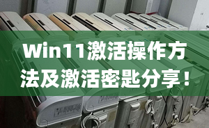 Win11激活操作方法及激活密匙分享！