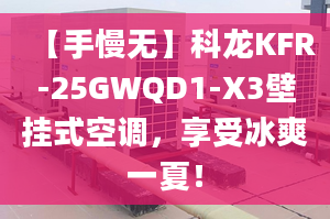 【手慢無】科龍KFR-25GWQD1-X3壁掛式空調，享受冰爽一夏！