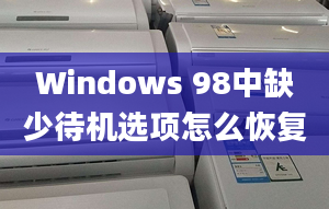 Windows 98中缺少待機選項怎么恢復(fù)