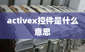 activex控件是什么意思