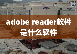 adobe reader軟件是什么軟件