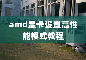 amd顯卡設(shè)置高性能模式教程