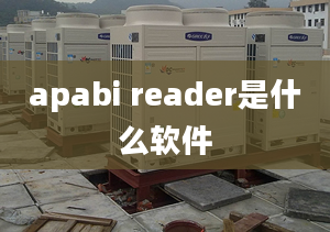 apabi reader是什么軟件