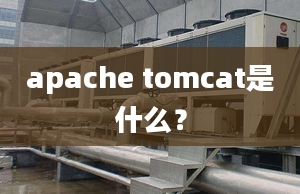 apache tomcat是什么？