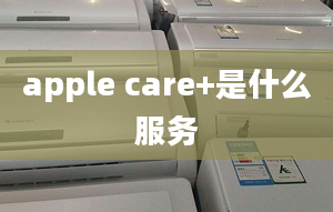 apple care+是什么服務(wù)