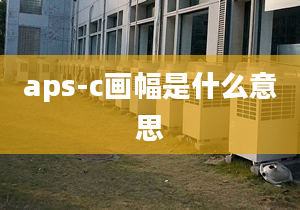 aps-c畫幅是什么意思