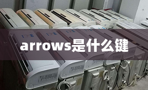 arrows是什么鍵