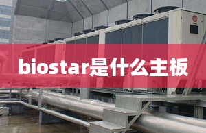 biostar是什么主板