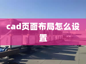 cad頁面布局怎么設(shè)置