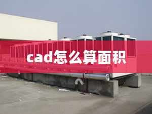 cad怎么算面積