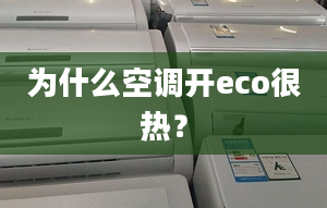 為什么空調開eco很熱？