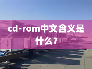 cd-rom中文含義是什么？