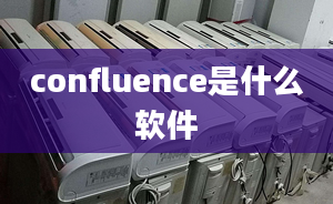 confluence是什么軟件