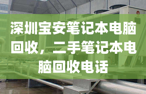 深圳寶安筆記本電腦回收，二手筆記本電腦回收電話