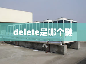 delete是哪個鍵