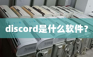 discord是什么軟件？