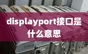 displayport接口是什么意思