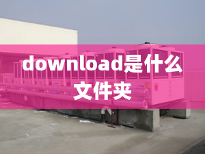 download是什么文件夾