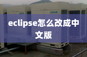 eclipse怎么改成中文版