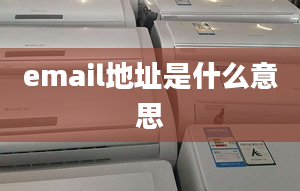 email地址是什么意思