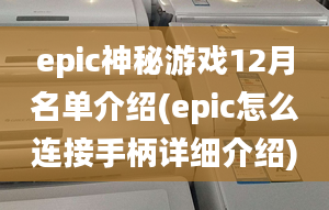 epic神秘游戲12月名單介紹(epic怎么連接手柄詳細(xì)介紹)