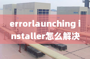 errorlaunching installer怎么解決