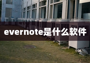 evernote是什么軟件