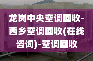 龍崗中央空調(diào)回收-西鄉(xiāng)空調(diào)回收(在線咨詢)-空調(diào)回收