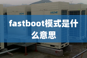 fastboot模式是什么意思