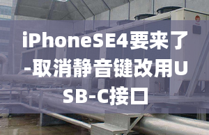 iPhoneSE4要來(lái)了-取消靜音鍵改用USB-C接口