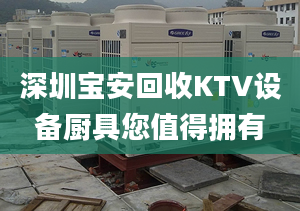 深圳寶安回收KTV設(shè)備廚具您值得擁有