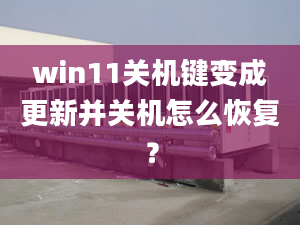 win11關(guān)機(jī)鍵變成更新并關(guān)機(jī)怎么恢復(fù)？