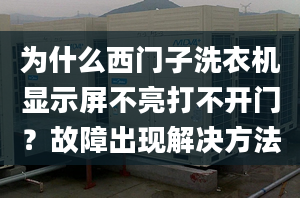 為什么西門子洗衣機顯示屏不亮打不開門？故障出現(xiàn)解決方法