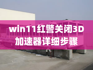 win11紅警關閉3D加速器詳細步驟