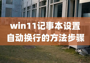 win11記事本設(shè)置自動換行的方法步驟