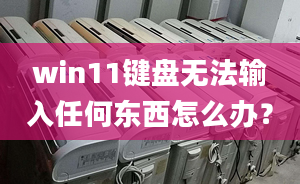 win11鍵盤無法輸入任何東西怎么辦？