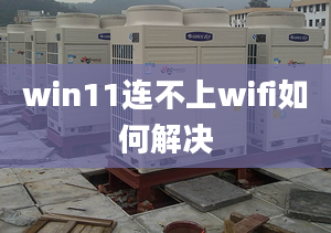 win11連不上wifi如何解決